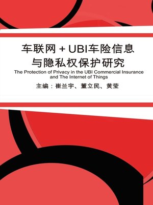 cover image of 车联网+UBI车险信息与隐私权保护研究